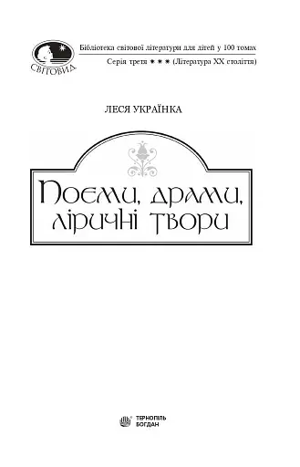 Поеми, драми, ліричні твори - фото 3