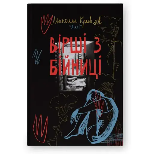 Книга Вірші з бійниці - Максим "Далі" Кривцов (Наш формат) - фото 1