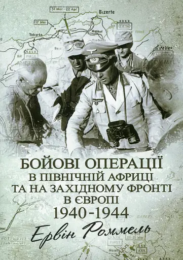 Бойові операції в Північній Африці та на Західному фронті в Європі. 1940 – 1944