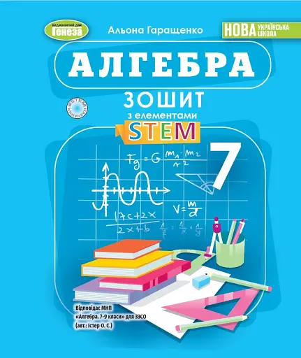Алгебра. 7 клас. Зошит з елементами STEM
