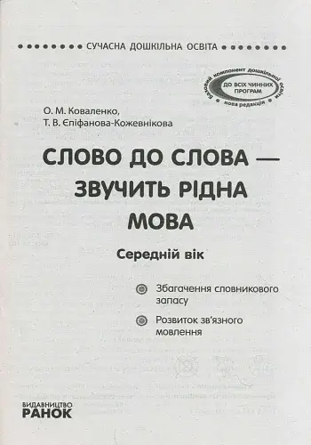 Слово до слова - звучить рідна мова. Середній вік - фото 3