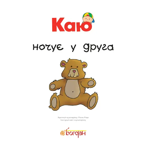 Каю ночує у друга - фото 3