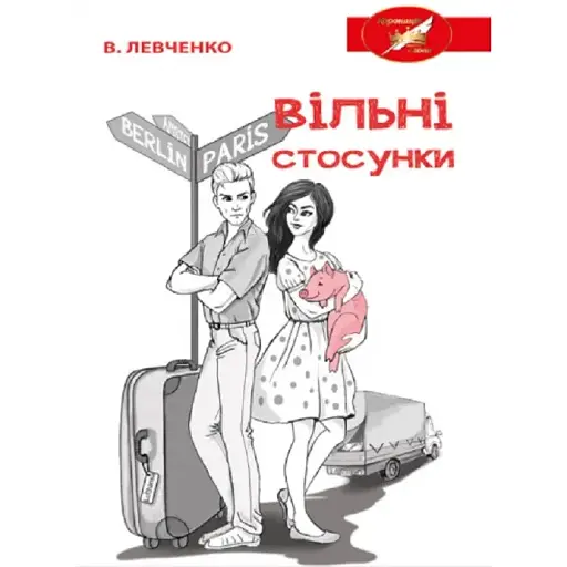 Книга Вільні стосунки - Віктор Левченко (Ліра-К) (тверда)