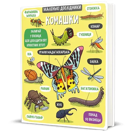 Маленькі дослідники. Комашки - фото 2