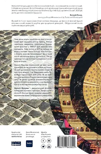 Ідентичність. Потреба в гідності й політика скривдженості. Френсіс Фукуяма - фото 2