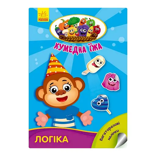 Розвиваюча книжка "Кумедна їжа: Логіка" 873002 багаторазові наклейки