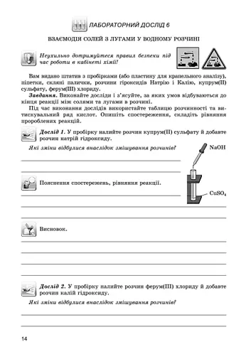 Хімія 8 клас. Зошит для практичних робіт та лабораторних досліджень - фото 3