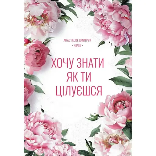 Хочу знати, як ти цілуєшся - Анастасія Дмитрук