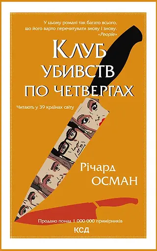 Клуб убивств по четвергах - Річард Осман