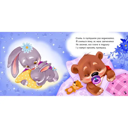 Детская Картонная книжечка "Пустышка, прощай!" 526043 на украинском языке - фото 3