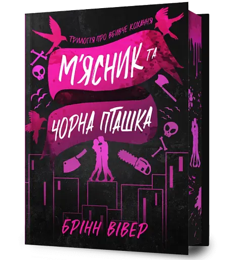 М'ясник та Чорна Пташка. Limited edition - фото 2