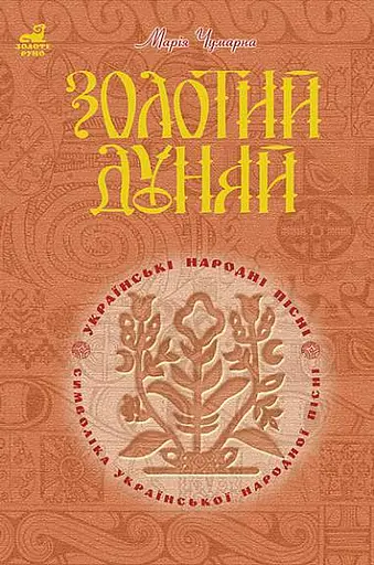 Золотий Дунай. Символіка української пісні