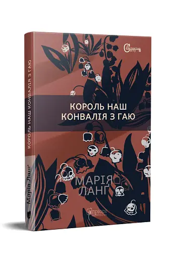 Король наш Конвалія з гаю