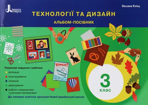Технології та дизайн. Альбом-посібник. 3 клас