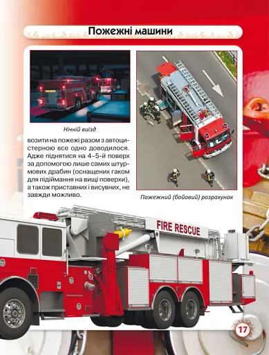 Світ навколо нас. Пожежна техніка - фото 3