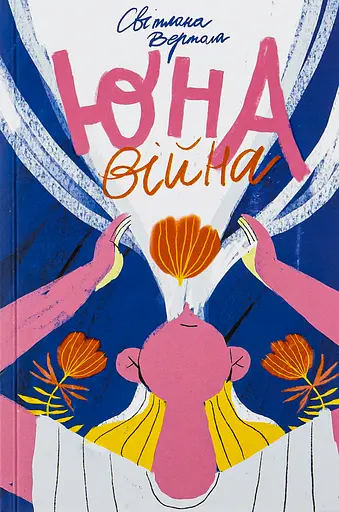 Юна. Війна - Світлана Вертола