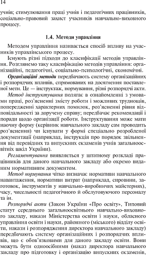 Основи управління закладом загальної середньої освіти - фото 14