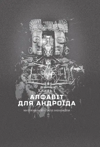 Хроніки ШІ. Алфавіт для андроїда. Коріння Всесвіту - фото 3
