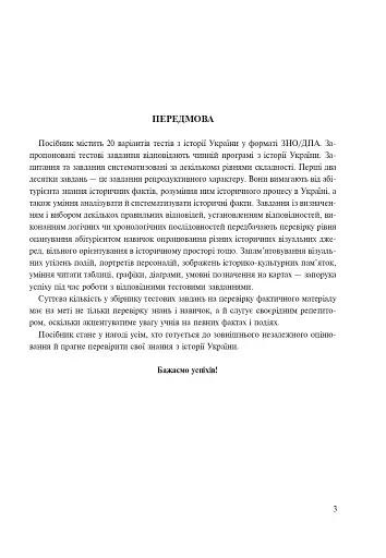 Історія України. Збірник тестових завдань для підготовки до ЗНО - фото 2