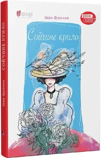 Сойчине крило - фото 2