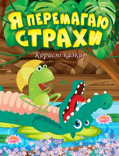 Корисні казки. Я перемагаю страхи