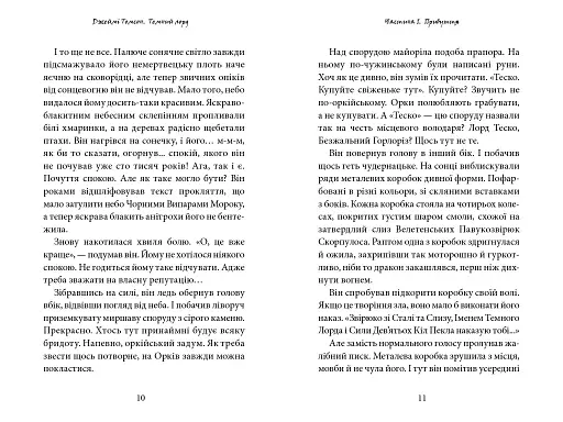 Темний Лорд. Юнацькі роки - фото 2