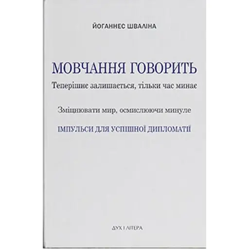 Мовчання говорить. Теперішнє залишається, тільки час минає. Зміцнювати мир, осмислюючи минуле