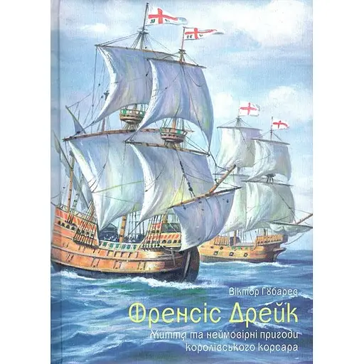 Френсіс Дрейк. Життя та неймовірні пригоди королівського корсара - Віктор Губарев