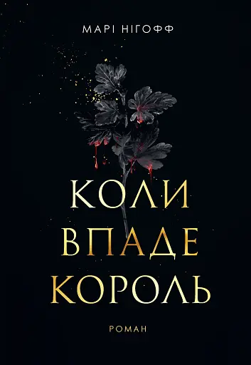 Коли впаде король