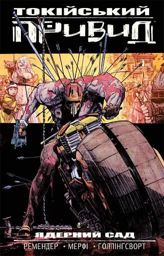 Токійський привид. Книга 1. Ядерний сад