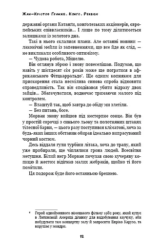 Конґо. Реквієм - фото 10