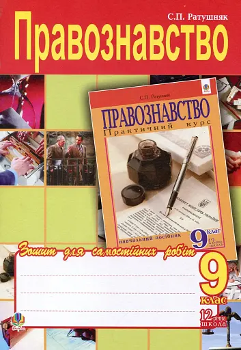 Правознавство. Зошит для самостійних робіт. 9 клас