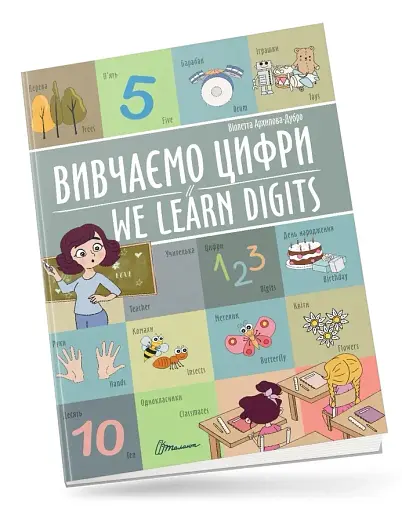 Вивчаємо цифри. We learn digits