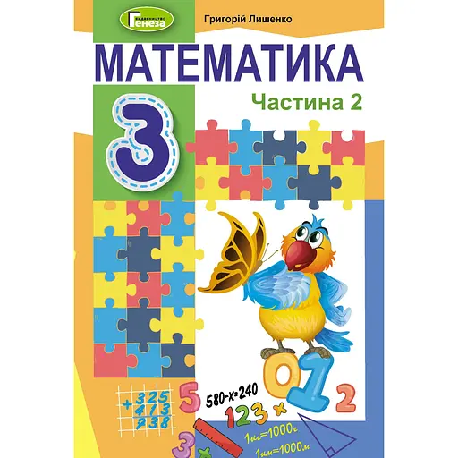 Математика. 3 клас. Підручник. Частина 2