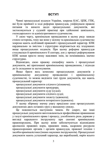 Процессуальные документы защиты в уголовном досудебном производстве и в уголовном судопроизводстве. Практический комментарий и образцы - фото 5