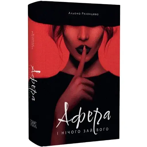Книга Афера. И ничего лишнего. Серия Новые 20-е - Алена Рязанцева (Темпора)