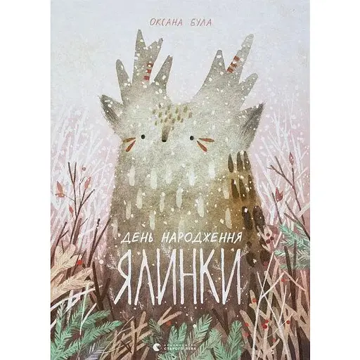 Книга День народження ялинки. Книги-картинки. Автор - Була Оксана (ВСЛ) - фото 1