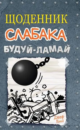 Щоденник слабака. Будуй-ламай. Книга 14 - Джефф Кінні - фото 1