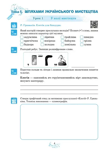 Музичне мистецтво. 6 клас. Робочий зошит - фото 3