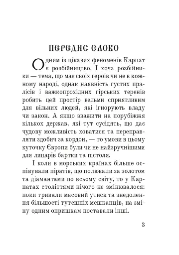 Розбійники Карпат. Науково-популярне видання. Випуск XVІІ - фото 2