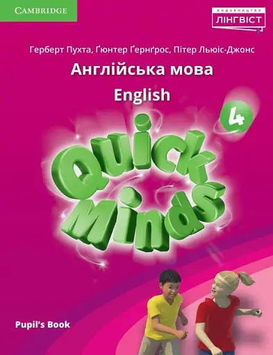 Quick Minds (Ukrainian edition) НУШ 4 Pupil's Book
