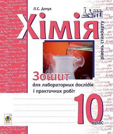 Хімія. Зошит для лабораторних дослідів і практичних робіт. Рівень стандарту. 10 клас