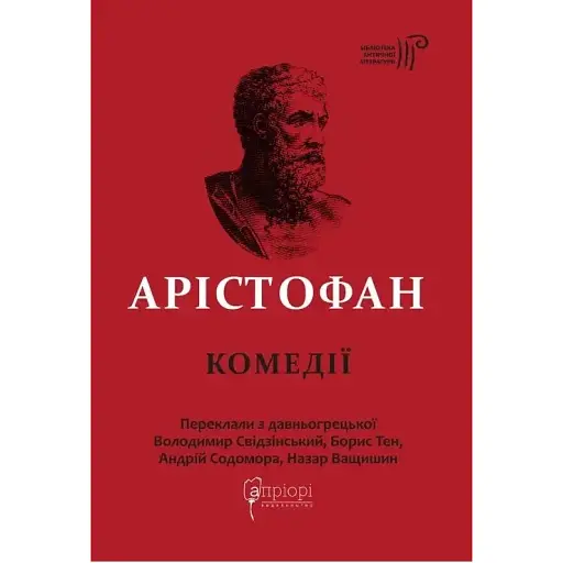 Книга Комедії. Бібліотека античної літератури - Арістофан (Апріорі) - фото 1