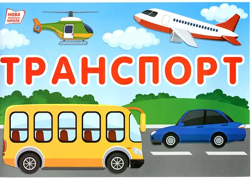 Набір карток. Тематичні тижні. 1 клас (2 семестр) - фото 3