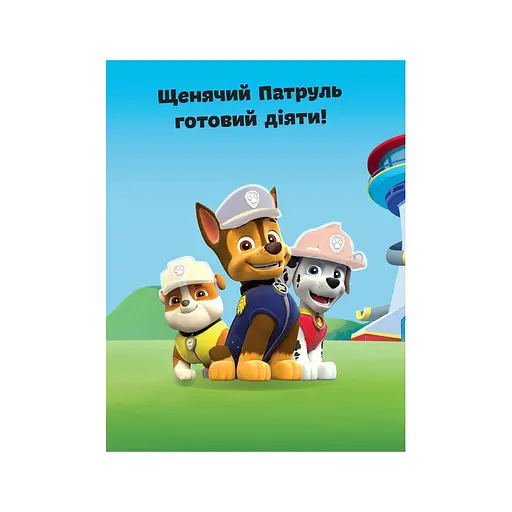 Книга с наклейками Щенячий патруль Команда щенят Ранок 192002 Укр - фото 4