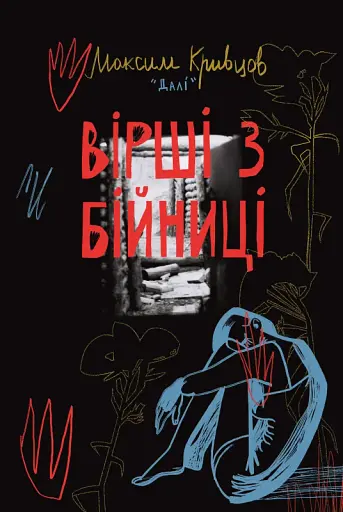 Вірші з бійниці