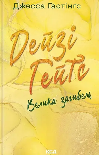 Дейзі Гейтс. Велика загибель - Джесса Гастінґс - фото 1
