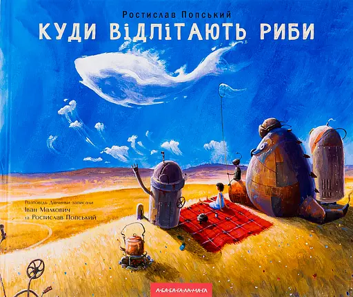 Куди відлітають риби - Ростислав Попський