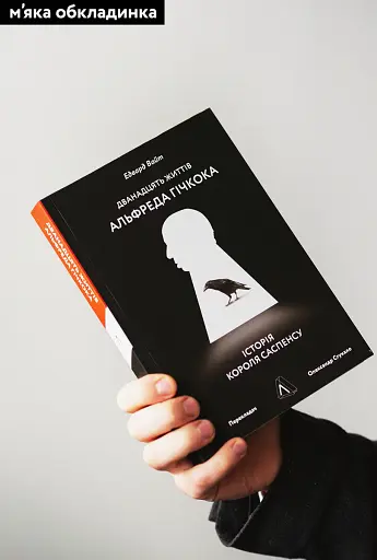 Дванадцять життів Альфреда Гічкока. Історія короля саспенсу - фото 2