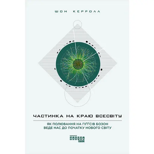 Часть на краю Вселенной - Шон Кэрролл - фото 1